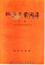 地质力学文集  第3集（1979 PDF版）