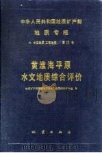 中华人民共和国地质矿产部地质专报  6  水文地质  工程地质  第11号  黄淮海平原水文地质综合评价（1992 PDF版）