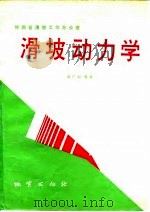 滑坡动力学（1995 PDF版）