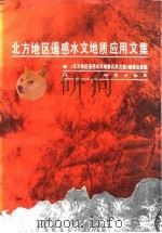 北方地区遥感水文地质应用文集（1985 PDF版）