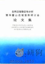 自然边坡稳定性分析暨华蓥山边坡变形研讨会论文集（1993.05 PDF版）