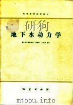 地下水动力学（1979 PDF版）