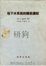 地下水系统的随机模拟 1984 PDF电子版封面 15038·新999 (美)基尔哈(L.W.Gelhar)著;李祚俊,李俊亭译