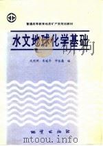 水文地球化学基础 1993 PDF电子版封面 7116012109 沈照理等编