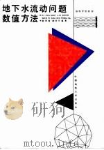 地下水流动问题数值方法（1990 PDF版）
