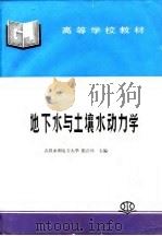 地下水与土壤水动力学（1996 PDF版）
