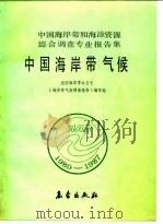 中国海岸带和海涂资源综合调查专业报告集  中国海岸带气候（1991 PDF版）