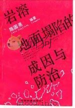 岩溶地面塌陷的成因与防治（1994 PDF版）