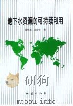 地下水资源的可持续利用（1999 PDF版）