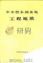 中小型水利水电工程地质（1978 PDF版）