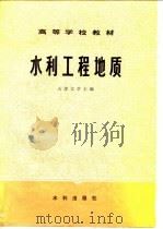 水利工程地质（1979 PDF版）