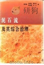泥石流及其综合治理（1993 PDF版）