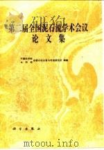 第二届全国泥石流学术会议论文集（1991 PDF版）