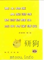 黄土地区典型滑坡预测预报及减灾对策研究 1997 PDF电子版封面 7116023275 文宝萍等著