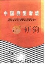 中国典型滑坡 1988 PDF电子版封面 7030004426 中国岩石力学与工程学会地面岩石工程专业委员会,中国地质学会工