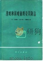 滑坡和斜坡崩坍及其防治（1980 PDF版）
