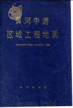 黄河中游区域工程地质 1986 PDF电子版封面 13038·新176 陕西省地质矿产局水文地质队编著