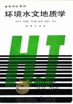 环境水文地质学（1990 PDF版）
