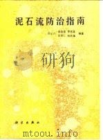 泥石流防治指南（1991 PDF版）