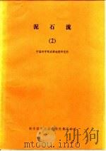 泥石流论文集  2（1983 PDF版）