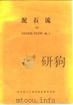 泥石流  3（1986 PDF版）