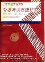长江三峡工程库区滑坡与泥石流研究（1991 PDF版）