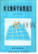 水文地质学的数值法（1980 PDF版）