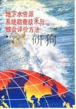 地下水资源系统勘查技术与综合评价方法（1993 PDF版）