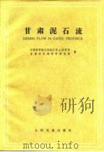 甘肃泥石流（1982 PDF版）