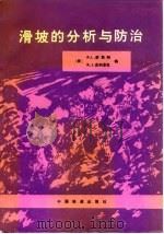 滑坡的分析与防治（1987 PDF版）