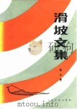 滑坡文信 第5集 1986 PDF电子版封面 滑坡文集编委会