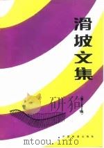 滑坡文集 第7集 1990 PDF电子版封面 7113007759 《滑坡文集》编委会主编