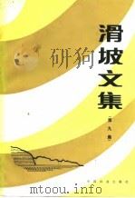 滑坡文集  第9集（1992 PDF版）