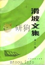 滑坡文集  第11集（1994 PDF版）
