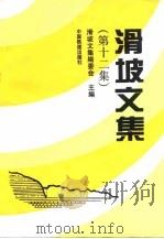 滑坡文集  第12集（1997 PDF版）