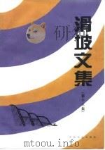 滑坡文集  第13集（1998 PDF版）