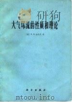 大气环流的性质和理论（1976 PDF版）
