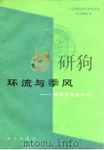 环流与季风  青藏高原的影响（1988 PDF版）