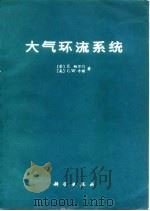 大气环流系统 1978 PDF电子版封面 13031·759 (芬)帕尔门(E.Palmen),(美)牛顿(C.W.New