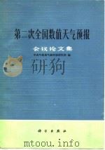 第二次全国数值天气预报会议论文集（1980 PDF版）