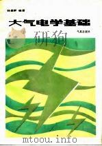 大气电学基础（1987 PDF版）