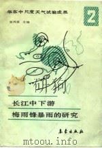 长江中下游梅雨锋暴雨的研究（1990 PDF版）