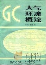 大气环流概论（1987 PDF版）
