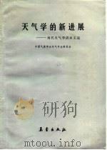 天气学的新进展  现代天气学讲座文选（1986 PDF版）