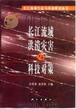 长江流域洪涝灾害与科技对策（1999 PDF版）