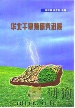 华北干旱预研究进展 1999 PDF电子版封面 7502926585 徐祥德,吴正华主编