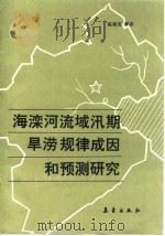 海滦河流域汛期旱涝规律成因和预测研究（1999 PDF版）