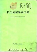 长江流域暴雨文集（1982 PDF版）
