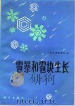 雹暴和雹块生长（1981 PDF版）