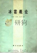 冰雹概论（1978 PDF版）